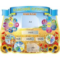 Стенд Классный уголок фигурный (фон пшеница с цветами), карманы, права ребенка, правила дружбы